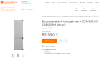 Встраиваемый холодильник комби SCANDILUX CSBI 256 M